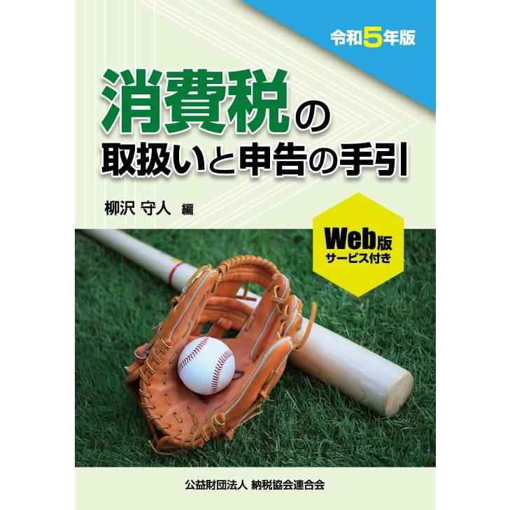 令和５年版　消費税の取扱いと申告の手引