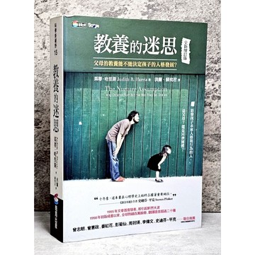 ➤〔特價出清〕絕版稀有➤（全新增訂版）教養的迷思：父母的教養能不能決定孩子的人格發展？