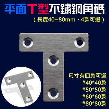 ❤平面T型不鏽鋼角碼（長度40~80mm、4款可選）🐴台灣快速出貨🐴平面連接件 T型平面支架 層板托連接件 木板櫃子連接