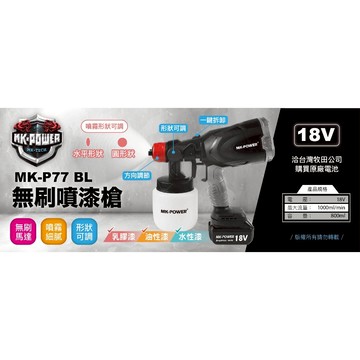WIN五金 MK-POWER 18V無刷噴漆槍 MK-P77BL(單主機)油漆 噴漆槍 電動噴漆槍 油漆噴槍 噴霧機 噴槍 噴漆