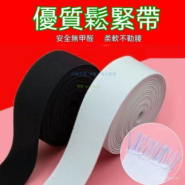 加厚耐用鬆緊帶寬扁高彈力帶服裝褲腰成人兒童家用褲子橡皮筋丈根 包邊帶 加厚耐用鬆緊帶 寬扁高彈力帶 JORP