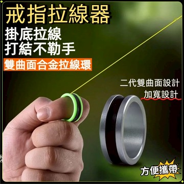 台灣現貨🏍️拉線環 加寬設計 路亞拉線器 扯線器 掛底救星  釣魚配件 不傷手拉線環 拽線器 防滑釣魚拉線器