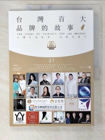 【書寶二手書T4／財經企管_T2B】台灣百大品牌的故事27_華品文化
