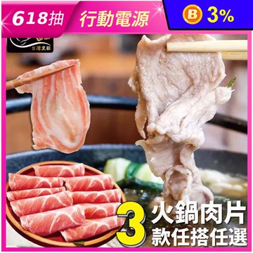 【欣明生鮮】國產嚴選極品黑豚火鍋肉片 200公克±10％/1盒/包 三款任選