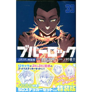 【現貨供應中】日文漫畫 金城宗幸&野村優介《BLUE LOCK 藍色監獄(33)》特裝版 附：野村優介繪製 SD貼紙套組【東京卡通漫畫專賣店】
