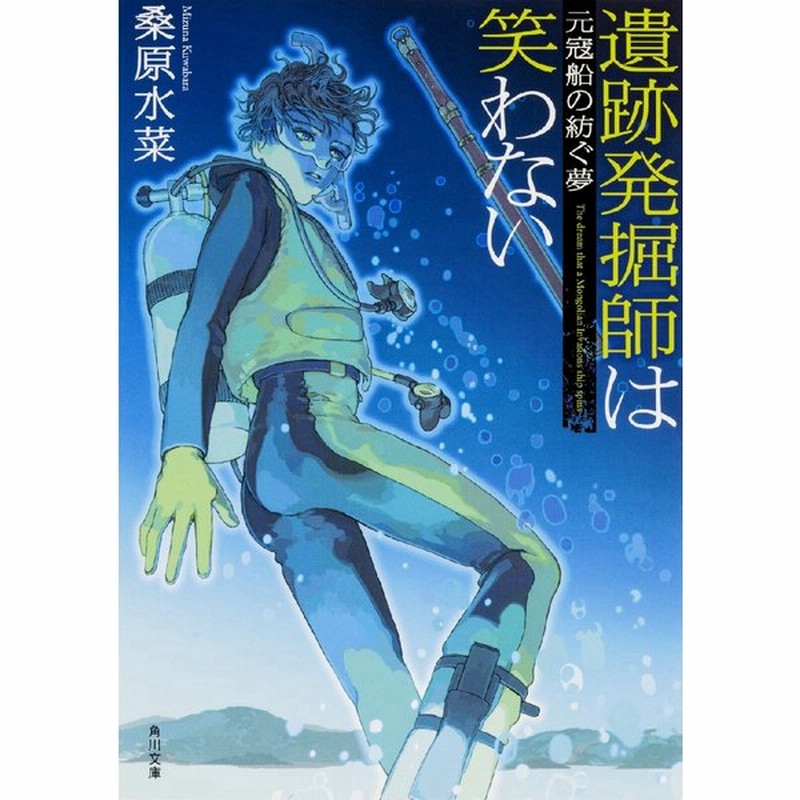 遺跡発掘師は笑わない 元寇船の紡ぐ夢 桑原 水菜 通販 Lineポイント最大0 5 Get Lineショッピング