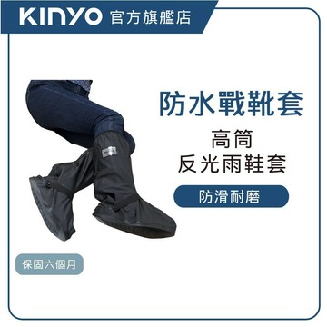 【KINYO直營】高筒厚底‧防滑雨鞋套S~2XL (RAS) 加厚包邊 防水鞋套 防雨鞋套