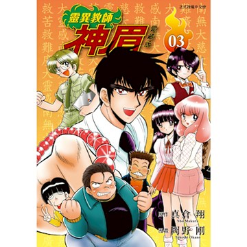 靈異教師神眉 愛藏版 (3)_Readmoo 讀墨電子書