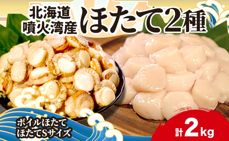 北海道産 ほたて 2種 ボイルベビーホタテ  生食用貝柱Sサイズ 各1kg 計2kg 北海道 玉冷 ほたて 刺身 貝柱 生 帆立 ボイル ベビーホタテ バター焼き ホタテ 海鮮 貝 お取り寄せ グルメ 生産者支援 生産者応援 カネキン川村水産