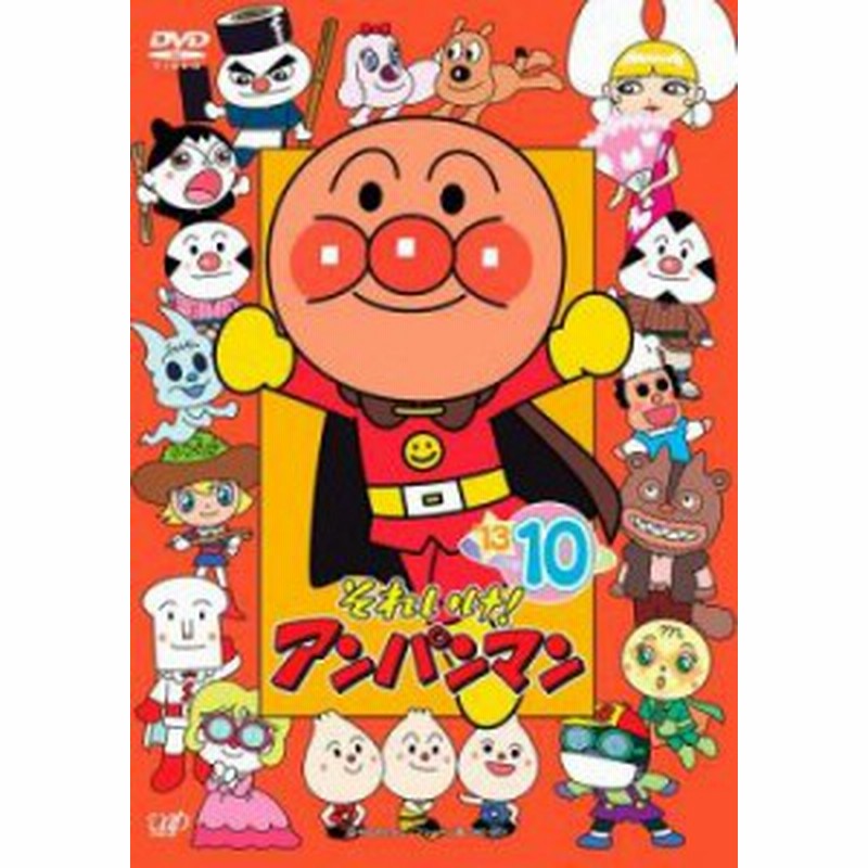 それいけ アンパンマン 13 10 中古dvd レンタル落ち 通販 Lineポイント最大1 0 Get Lineショッピング