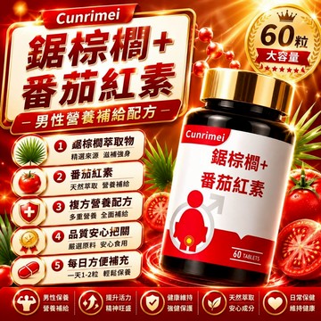 Cunrimei品牌 鋸棕櫚提取物60mg/粒+番茄紅素6mg/粒 支持素食者 速效无忧 開關順暢呵護攝護腺 保健安心購