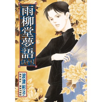 雨柳堂夢語 (18)_Readmoo 讀墨電子書