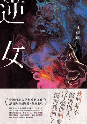 【電子書】逆女【25週年銘刻熾愛紀念版】：我們並不傷害別人，為什麼他們要傷害我們？台灣同志文學劃時代之作！