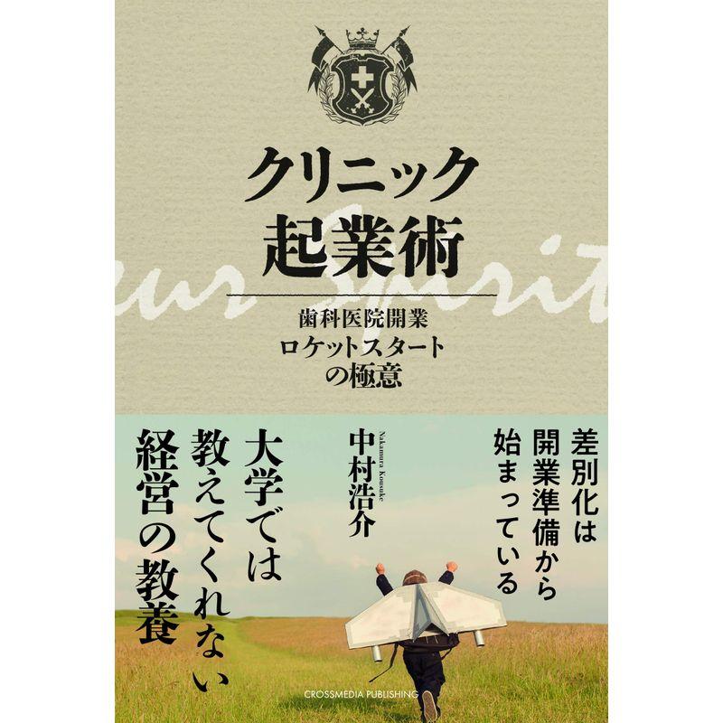 クリニック起業術 ーー 歯科医院開業ロケットスタートの極意