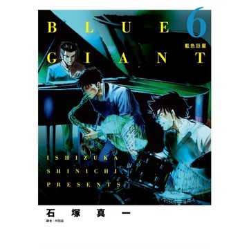 BLUE GIANT藍色巨星(6)