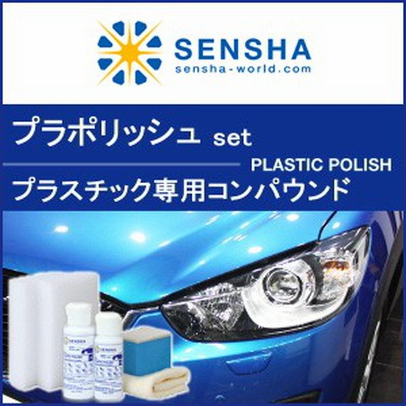 プラポリッシュset プラスチッククリーナー コンパウンド研磨剤 プラスチックコンパウンド プラスチックポリッシュ ヘッドライト 曇り 通販 Lineポイント最大1 0 Get Lineショッピング