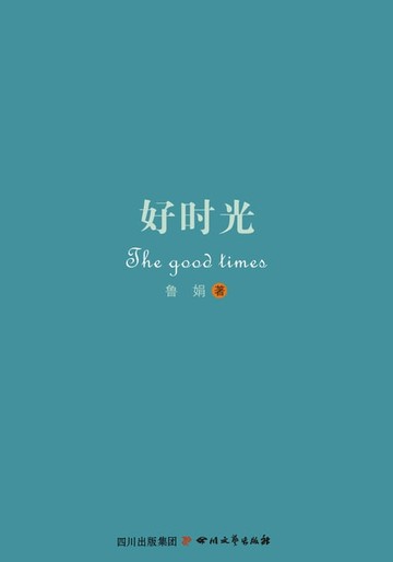 【電子書】好时光