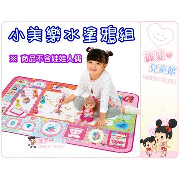 麗嬰兒童玩具館～日本暢銷小美樂-小美樂水塗鴉組(不含娃娃).安全無毒快乾環保
