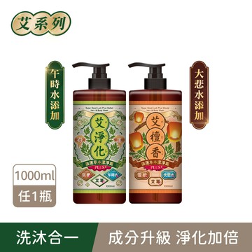 【艾系列】艾淨化午時水/艾檀香大悲水強運PLUS潔淨露1000ml/瓶 兩款任選 單件賣場  (沉香純露/雪松精油/艾草/抹草/芙蓉/月桂/海鹽/黑曜石/零矽靈/無雌激素/無塑化劑)｜美吾髮『可海外配送』【艾草洗髮精/洗髮沐浴二合一/洗沐二合一】