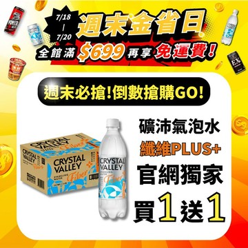 【買1送1】Crystal Valley礦沛PLUS+ 纖維氣泡水 585ml(24瓶/箱)