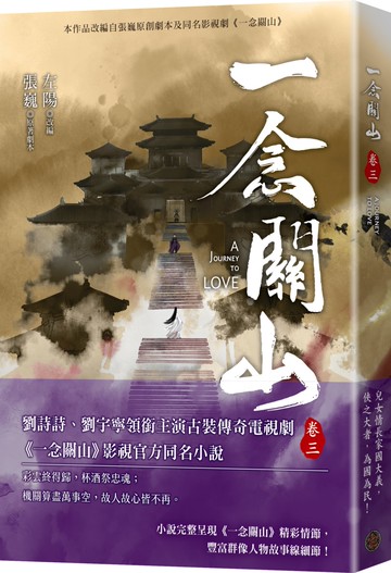 一念關山．卷三（劉詩詩、劉宇寧領銜主演古裝傳奇武俠大劇同名原著）