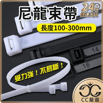 台灣現貨 【短款】尼龍束帶 束線帶 尼龍束線帶 紮帶 綁帶 紮線帶 綑綁帶 固定帶 電線收納 充電線 CC嚴選