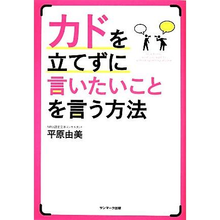 カドを立てずに言いたいことを言う方法／平原由美