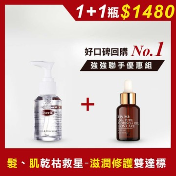 【年終慶特惠組】雪瑞爾瞬間防岔修護焗油50ml+喜兒法奇蹟辣木油 20ml /乙瓶