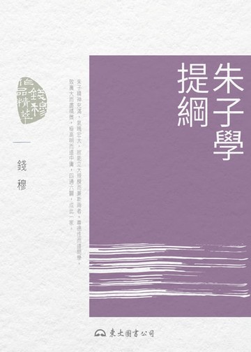 【電子書】朱子學提綱
