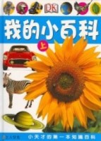 我的小百科（下）[二手書_良好]