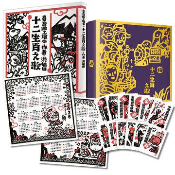 【讀書共和國】洪福田《十二生肖之歌》臺文繪本+十二生肖全套精美版畫卡片典藏盒裝【新版】：限定加贈★2026-2027雙面年曆海報