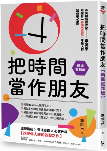 把時間當作朋友【精準實踐版】：寫給有「時間恐慌症」年輕人的解答之書
