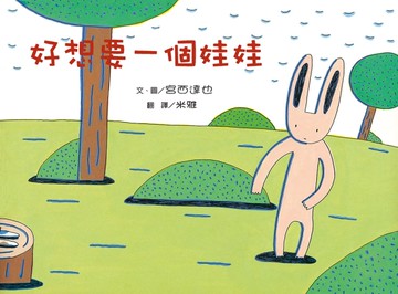 好想要一個娃娃（二版）