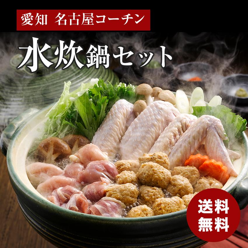 ※12月19日以降注文24年1月9日以降出荷 お歳暮 愛知 名古屋コーチン 水炊鍋セット  食品ギフト 内祝い 送料無料 メーカー直送