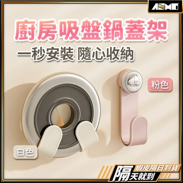 【廚房小幫手】鍋蓋架 鍋蓋收納架 砧板架  壁掛式鍋蓋架 免釘 壁掛免打孔 現貨 鍋蓋收納 廚房收納架 廚房置物架