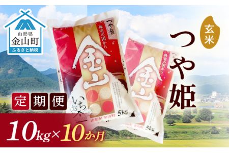 《定期便》金山産米「つや姫」10kg×10ヶ月 計100kg 10ヶ月 米 お米 白米 ご飯 玄米 ブランド米 つや姫 送料無料 東北 山形 金山町 F4B-0179