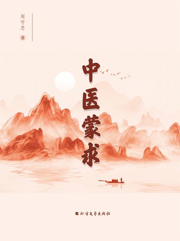 【電子書】中医蒙求