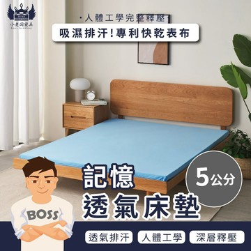 小老闆寢具【5CM 記憶透氣床墊 藍色】床 床墊 記憶床墊 折疊收納 單人床墊 雙人床墊 宿舍床墊 學校床墊 露營床墊