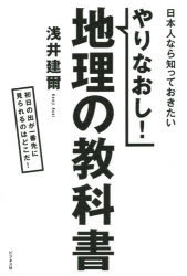 やりなおし 地理の教科書 浅井 建爾 著