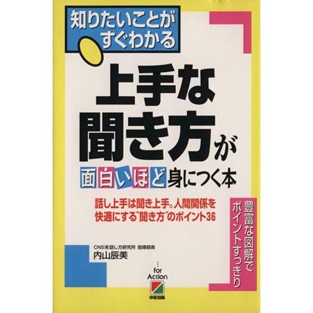 上手な聞き方が面白いほど身につく本 話し上手は聞き上手。人間関係を快適にする“聞き方”のポイント３６／内山辰美(著者)