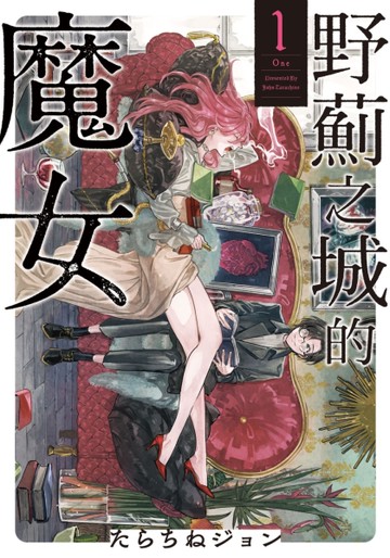 野薊之城的魔女（1）[二手書_近全新]