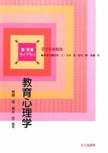  教育心理学 新保育ライブラリ　子どもを知る／無藤隆，麻生武