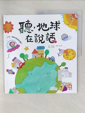 【書寶二手書T1／科學_YZ2】聽，地球在說話【不一樣的地球知識】_崔銀英,  崔銀英