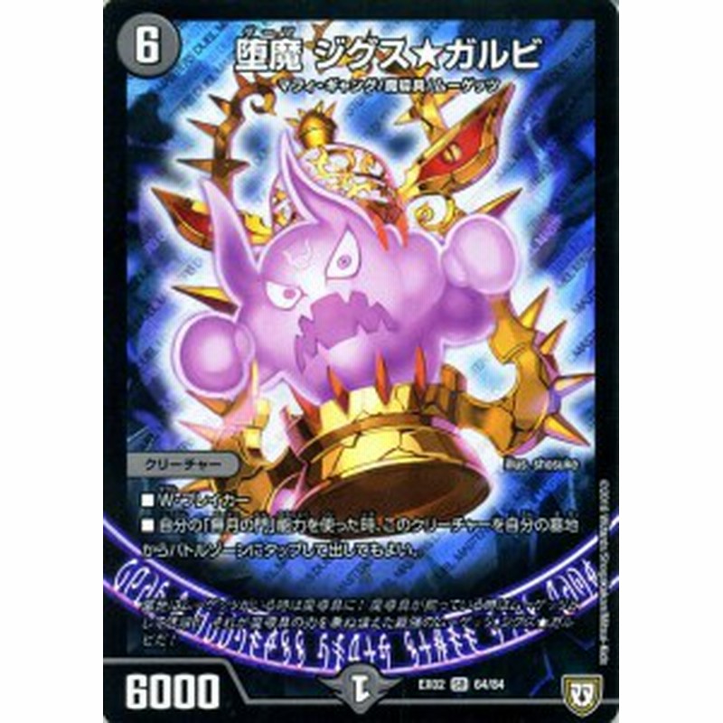 デュエルマスターズ 堕魔 ジグス ガルビ スーパーレア デュエマクエスト パック 伝説の最強戦略12 Dmex02 デュエマ 闇文明 クリー 通販 Lineポイント最大6 0 Get Lineショッピング