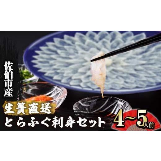 ふるさと納税 大分県 佐伯市 ＜着日指定必須＞生簀直送 とらふぐ 刺身 セット (4-5人前)