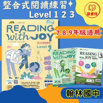 【英語閱讀】翰林國中『整合式閱讀練習』Reading with JOY 1、2、3 國一~國三適用 閱讀素養 跨領域 19項議題 108課綱 附解答 ● 讀書棧國中參考書網路書城