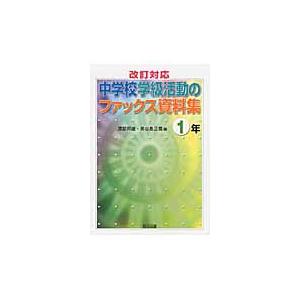 改訂対応中学校学級活動のファックス資料集 1年