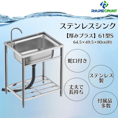 ステンレス流し台 深型 水洗付き キッチンツール 台所 シンク 流し台