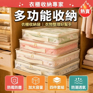 👉優惠折扣👉【多功能收納】衣櫃收納袋 加大容量衣物整理袋 衣櫥防潮收納套組 防霉/防塵/四件套