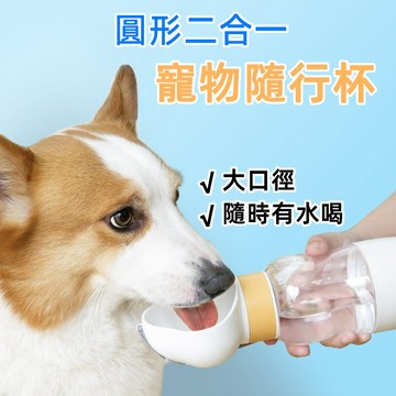 【台灣現貨 24H出貨】二合一寵物隨行杯 馬卡龍兩用寵物外出水杯 貓狗水壺 儲糧飲水瓶 便攜式隨行杯 狗狗水杯 貓狗隨行